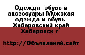 Одежда, обувь и аксессуары Мужская одежда и обувь. Хабаровский край,Хабаровск г.